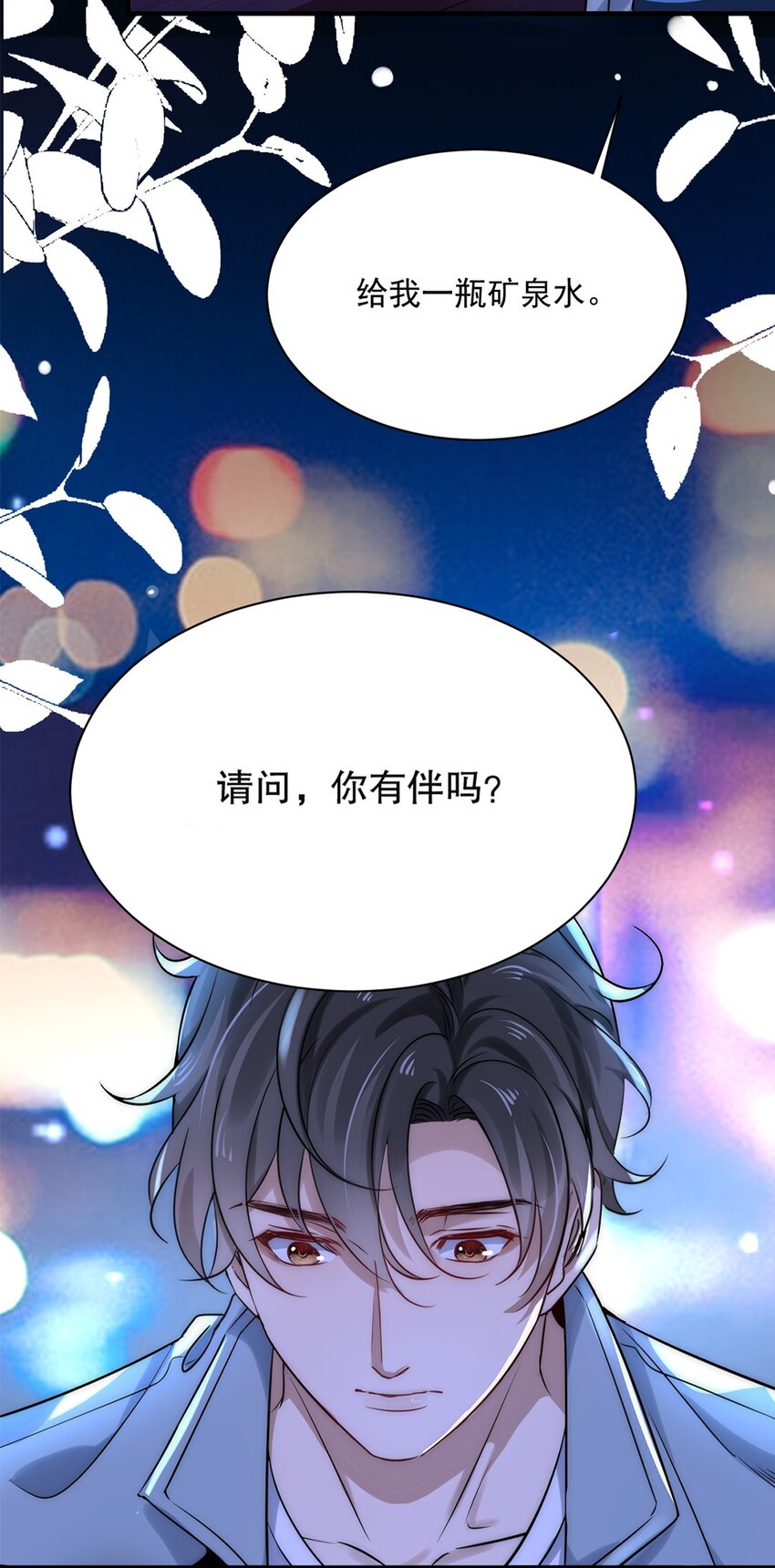 《马丁尼情人》01 第一话请问，你有伴吗？ 第15页