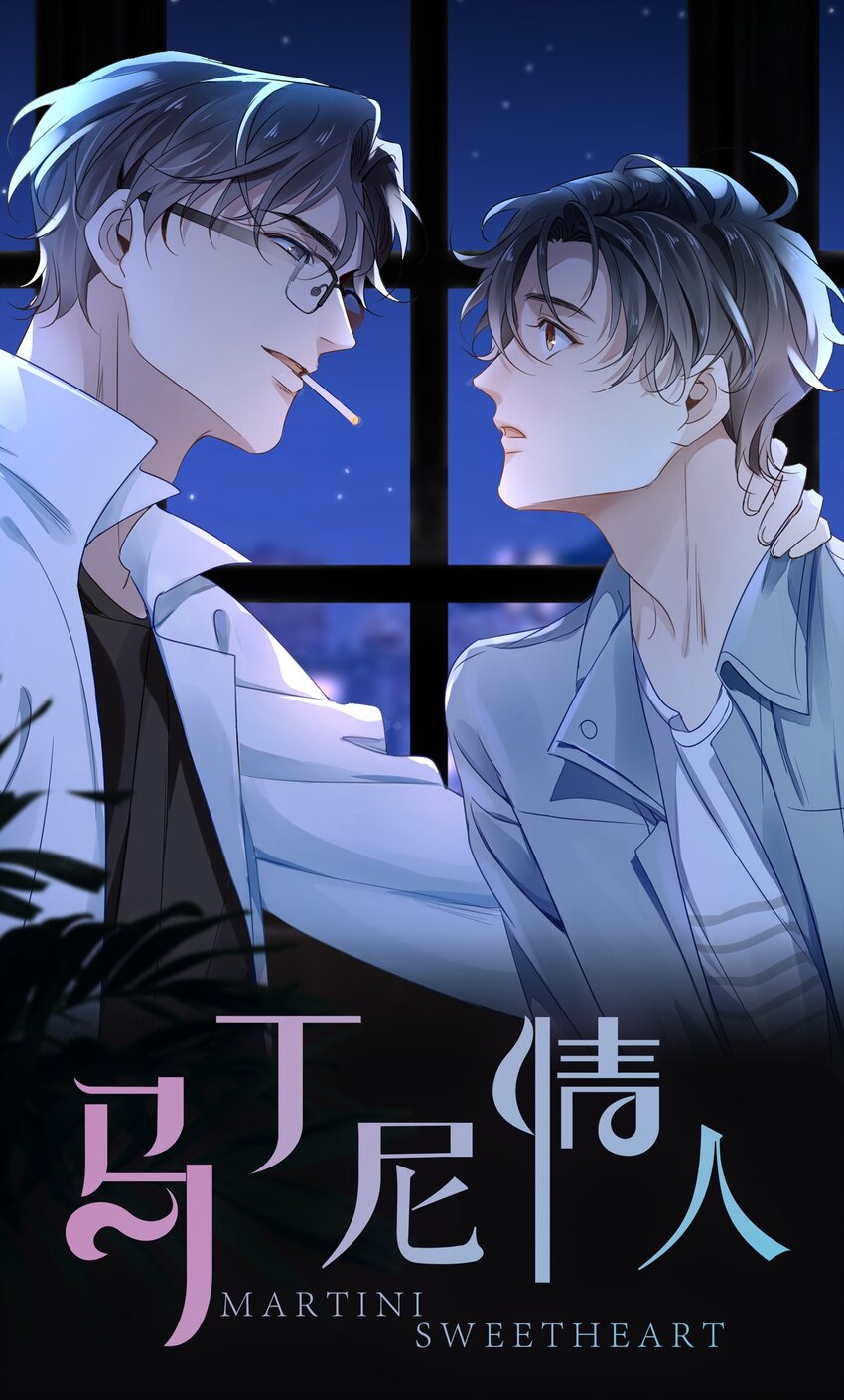 《马丁尼情人》01 第一话请问，你有伴吗？ 第1页
