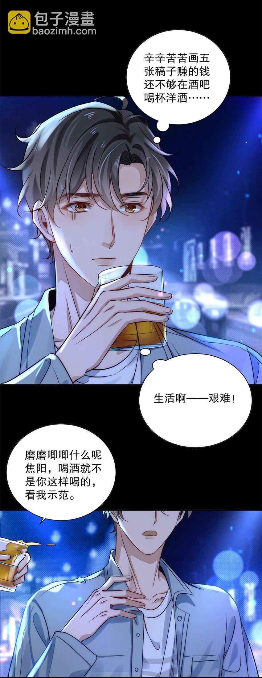 《马丁尼情人》01 第一话请问，你有伴吗？ 第7页