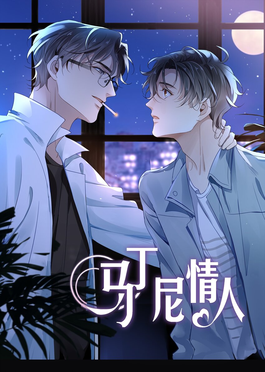 《马丁尼情人》03 第三话肉体关系？ 第1页