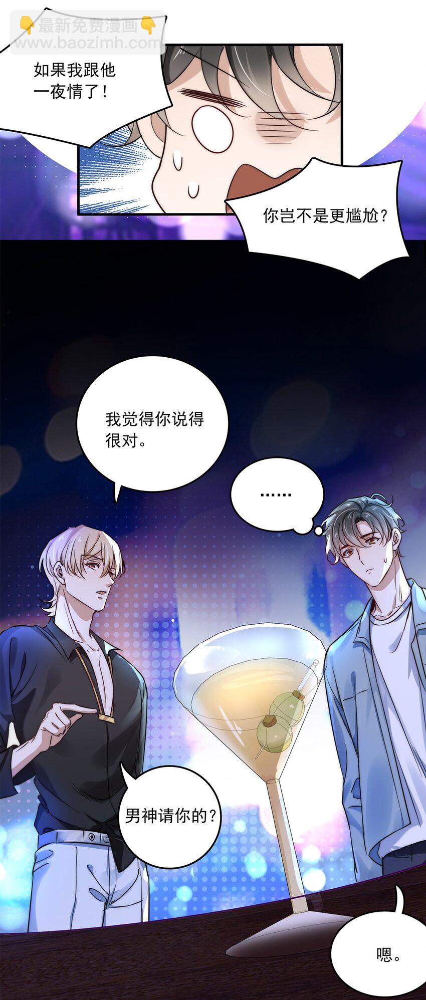 《马丁尼情人》03 第三话肉体关系？ 第6页