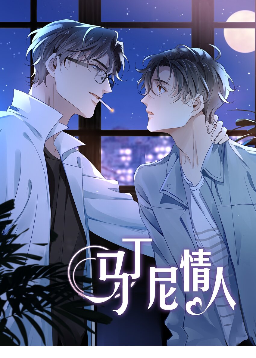 《马丁尼情人》08 第八话大神竟在我身边？！ 第1页