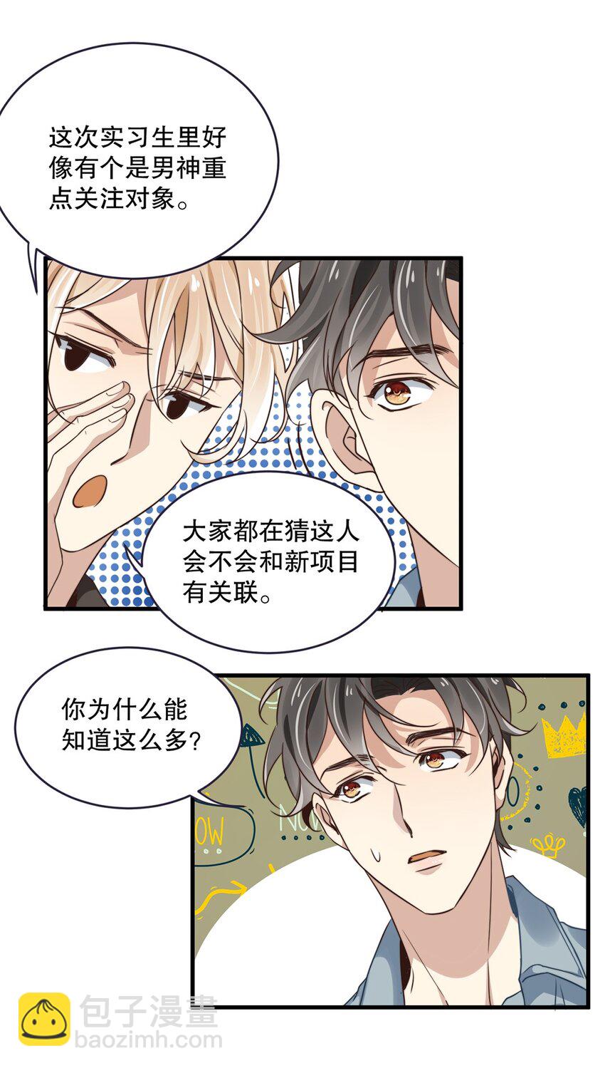 《马丁尼情人》08 第八话大神竟在我身边？！ 第8页