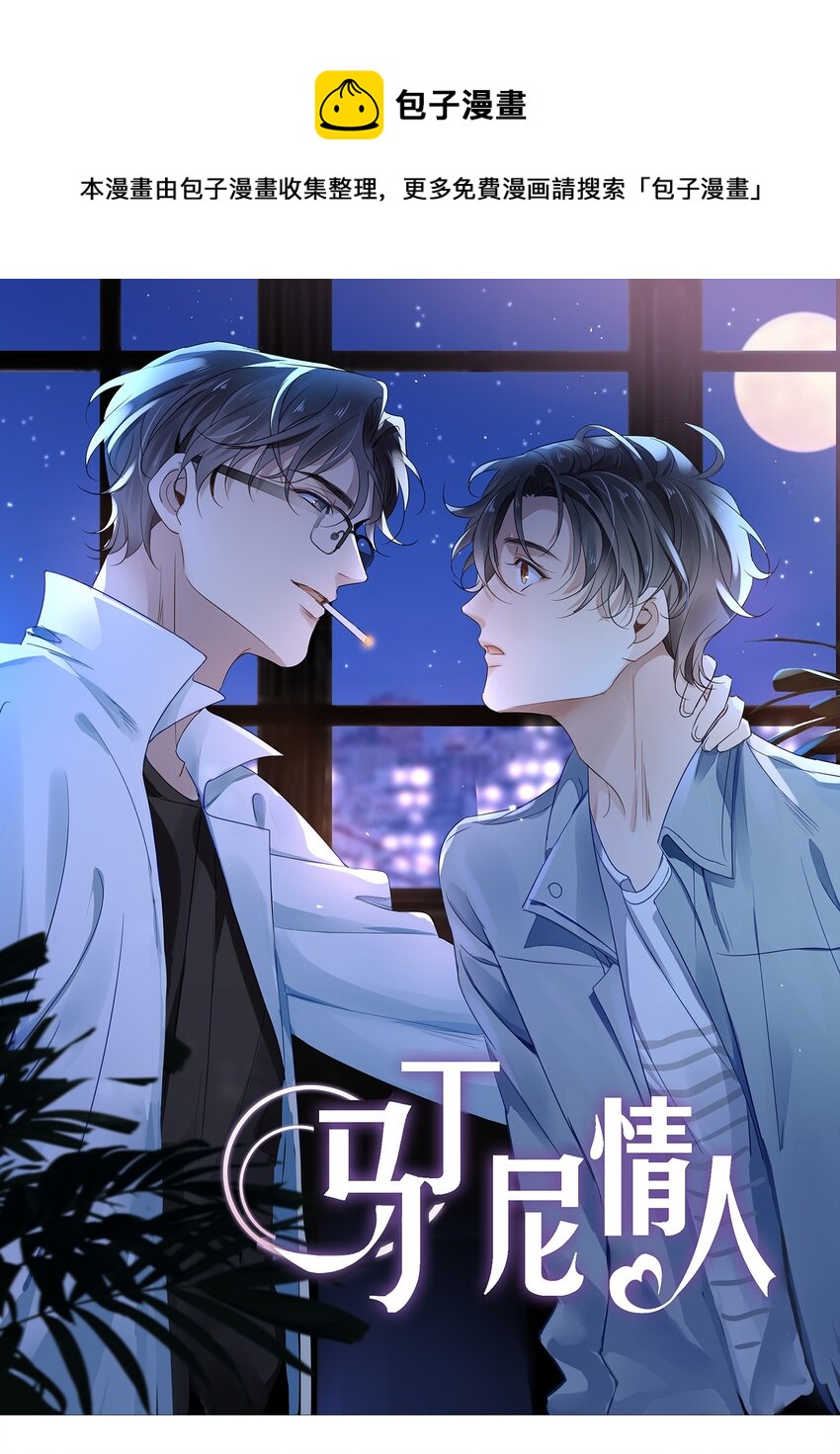 《马丁尼情人》019 第十九话想白嫖我？ 第1页