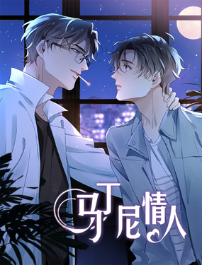 《马丁尼情人》漫画封面图 - tl漫画