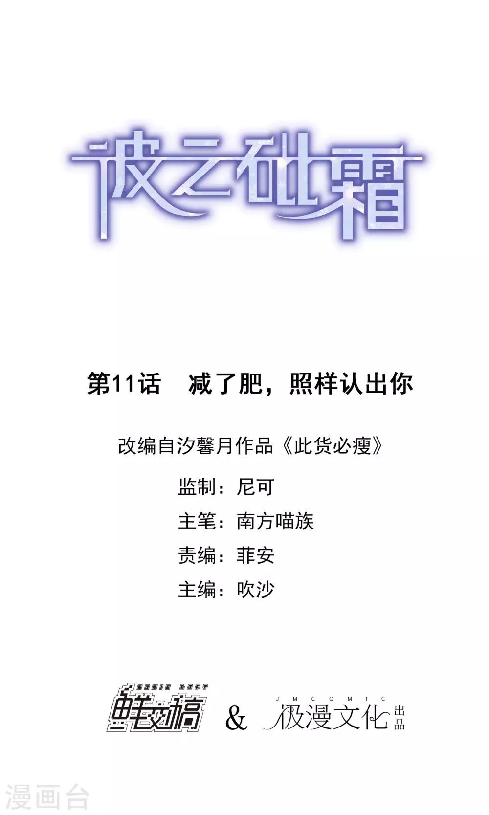 《彼之砒霜》第11话 减了肥，照样认出你 第1页