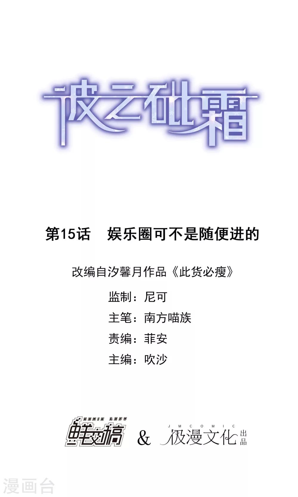 《彼之砒霜》第15话 娱乐圈可不是随便进的 第1页