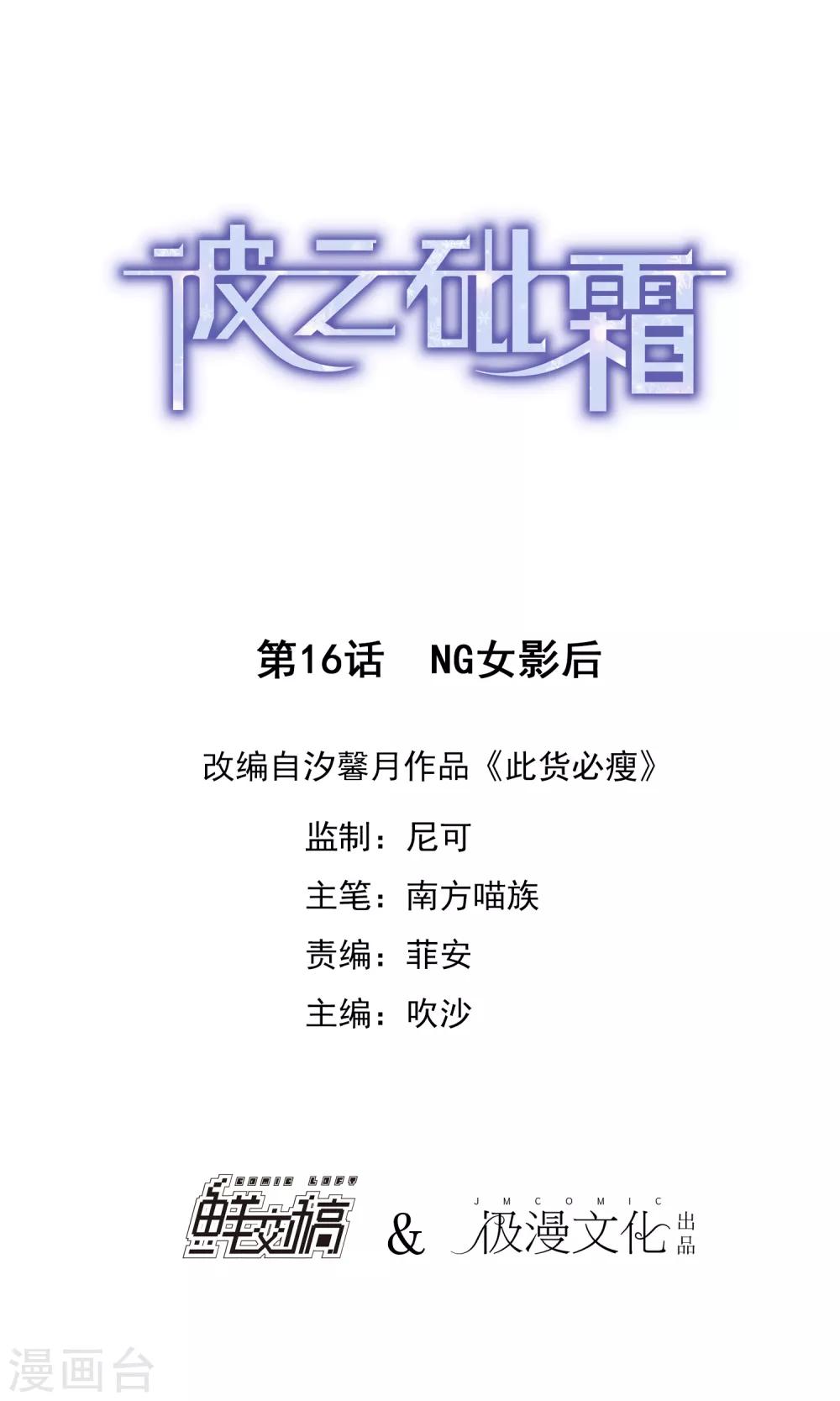 《彼之砒霜》第16话 NG女影后 第1页