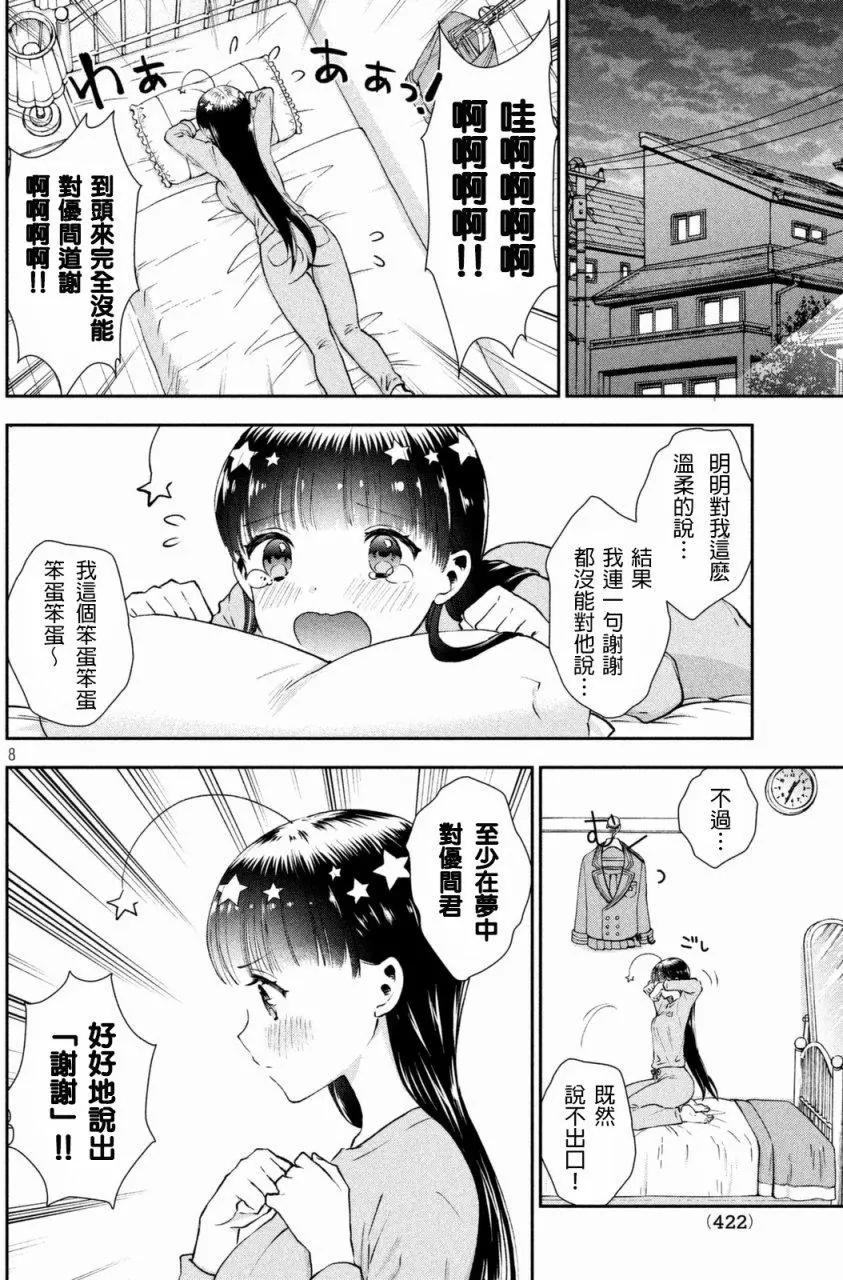 《梦魔酱的娇羞之夜》第04回 第8页
