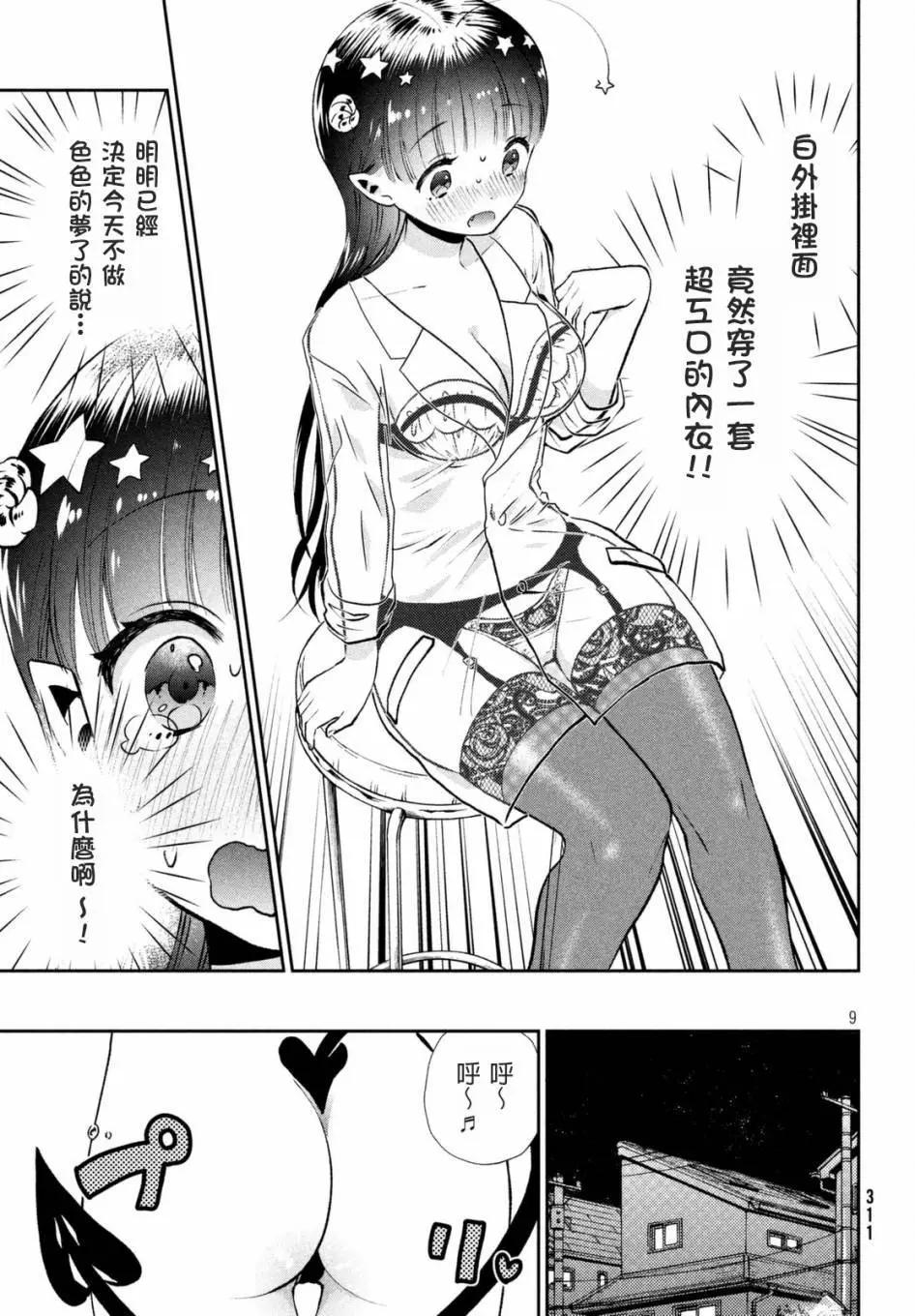 《梦魔酱的娇羞之夜》第03回 第9页