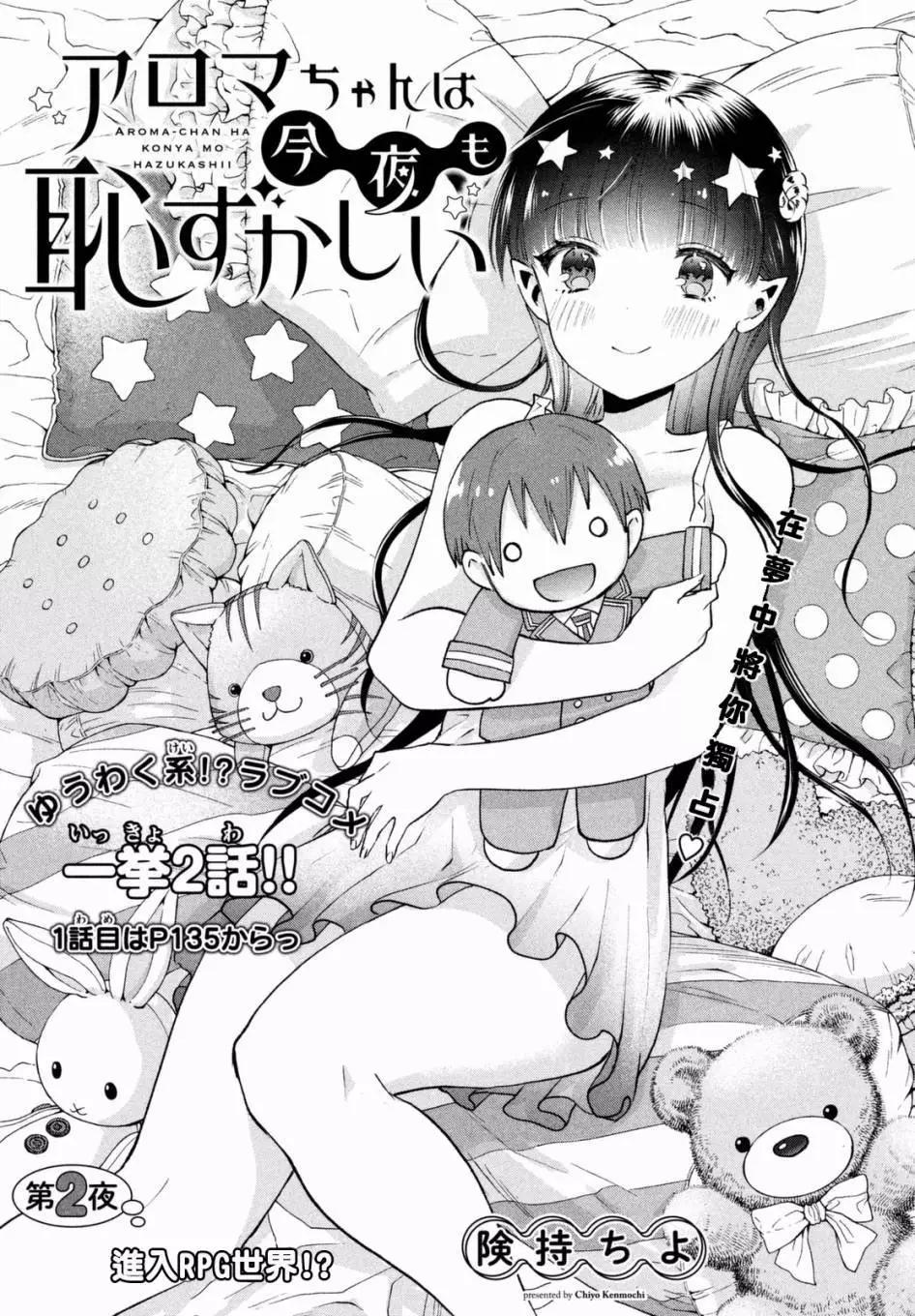 《梦魔酱的娇羞之夜》第02回 第1页