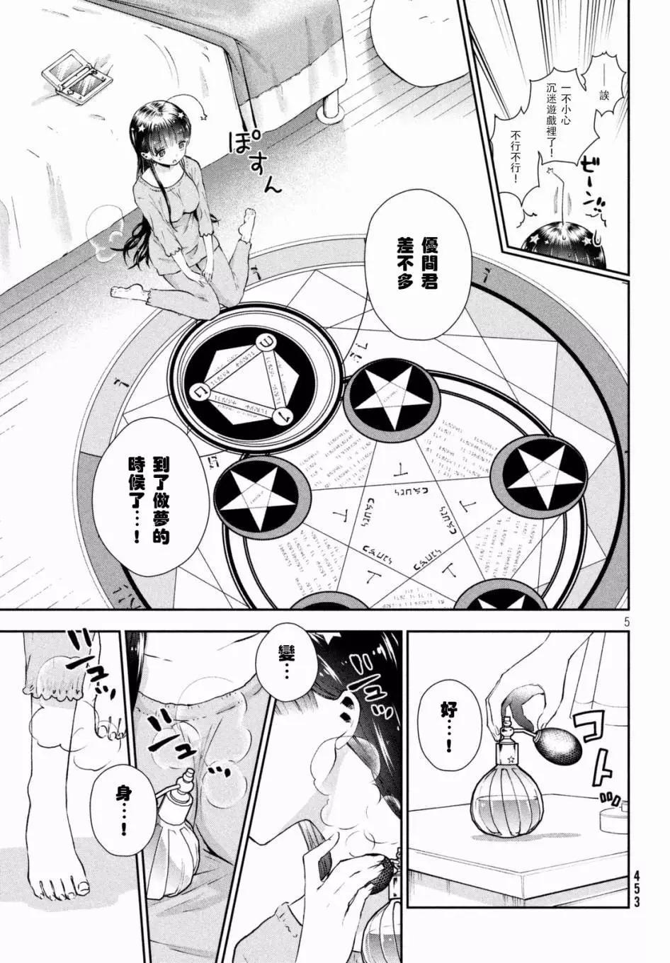 《梦魔酱的娇羞之夜》第02回 第5页