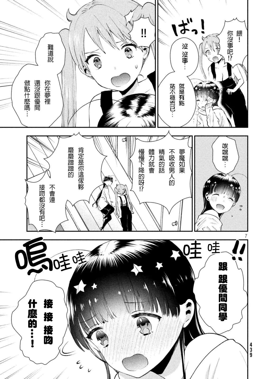 《梦魔酱的娇羞之夜》第06回 第7页