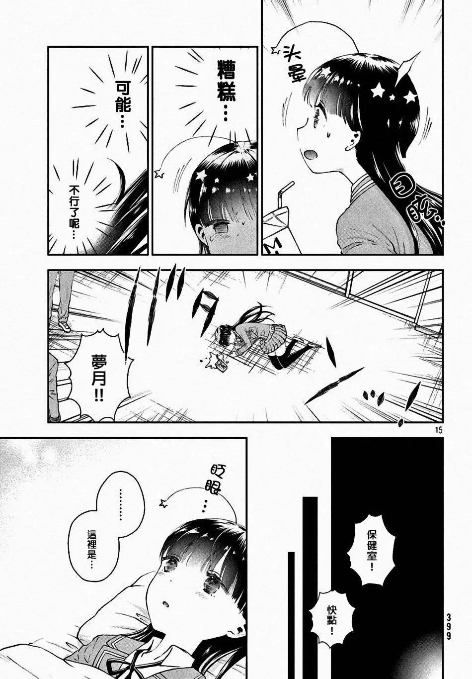 《梦魔酱的娇羞之夜》第07回 第15页
