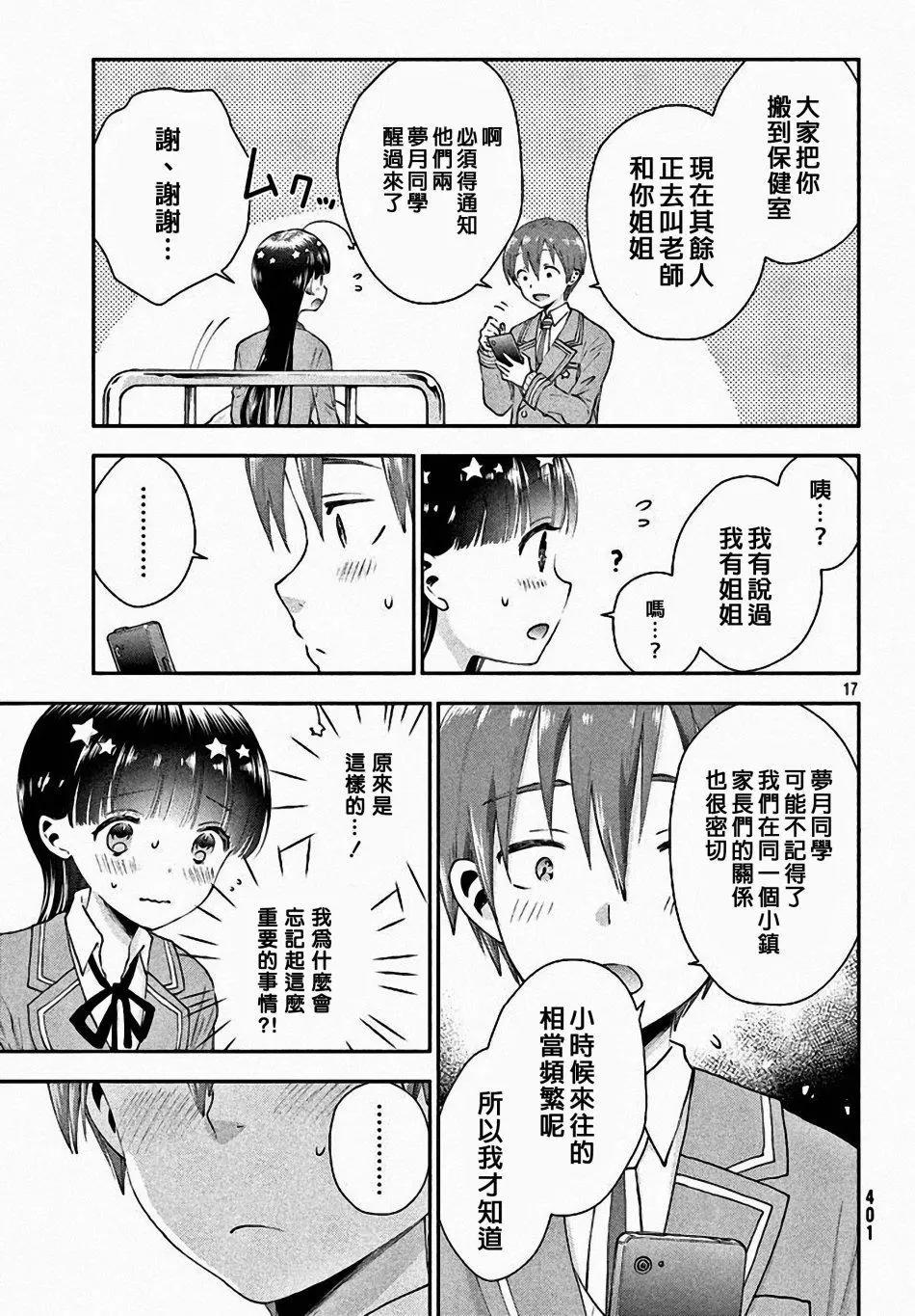 《梦魔酱的娇羞之夜》第07回 第17页