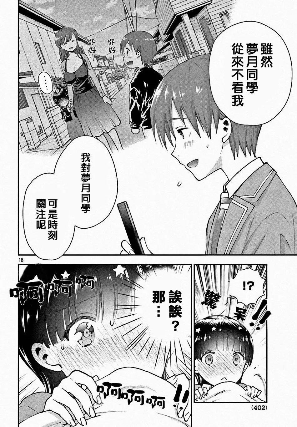 《梦魔酱的娇羞之夜》第07回 第18页