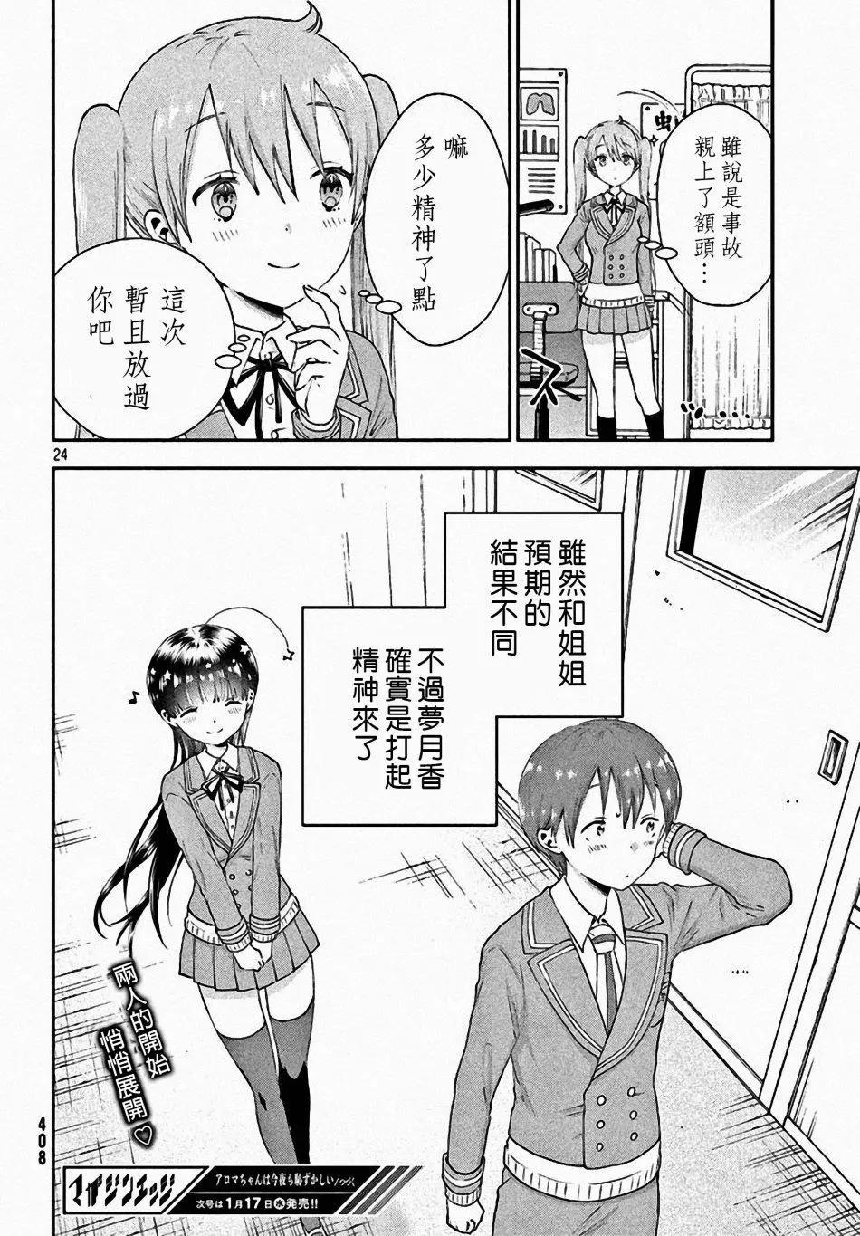 《梦魔酱的娇羞之夜》第07回 第24页