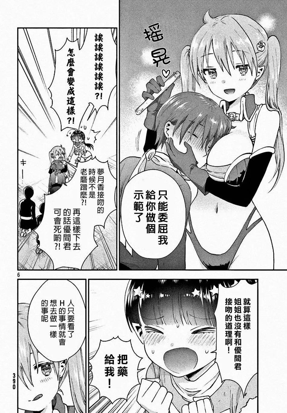 《梦魔酱的娇羞之夜》第07回 第6页