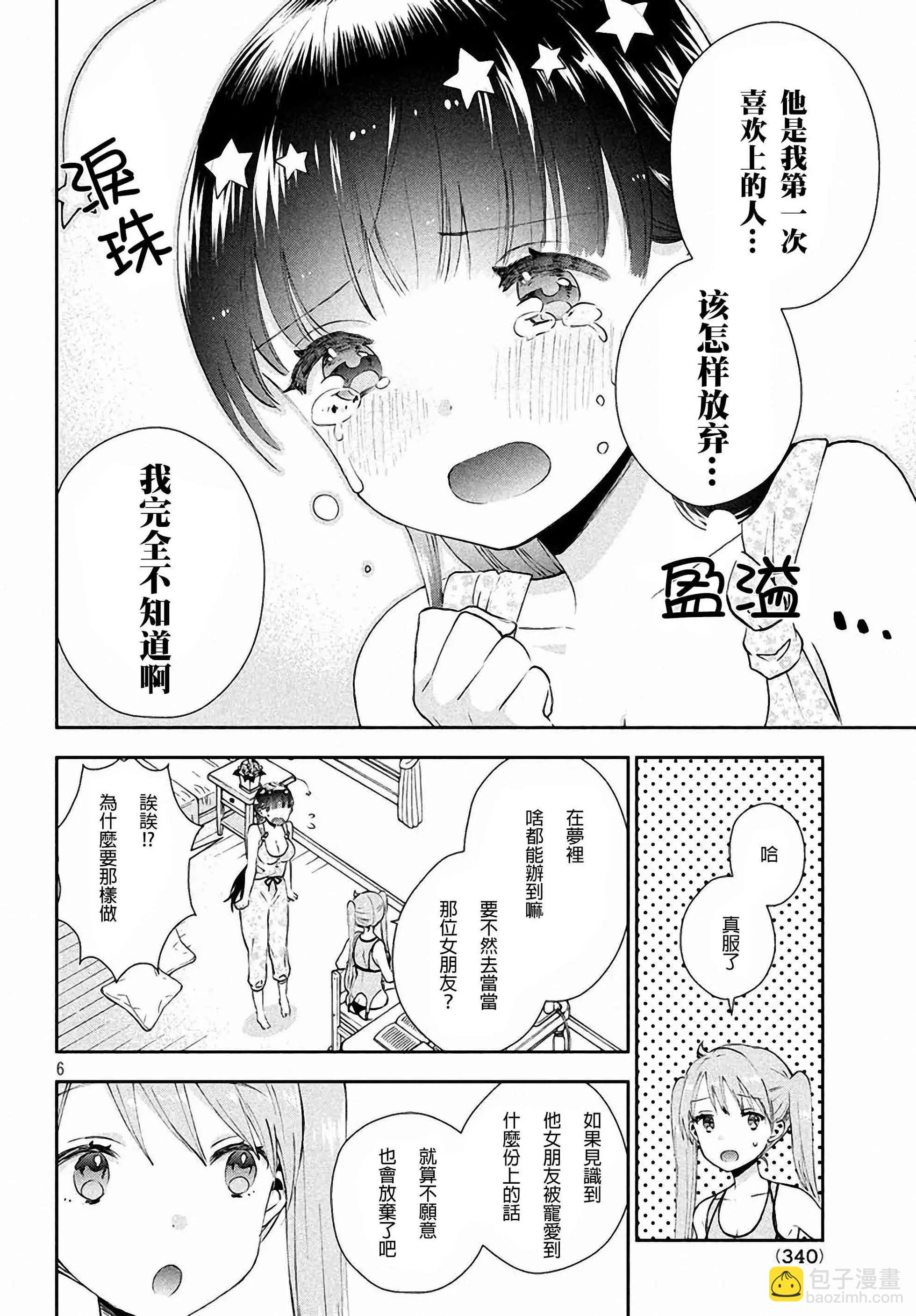 《梦魔酱的娇羞之夜》第05回 第6页