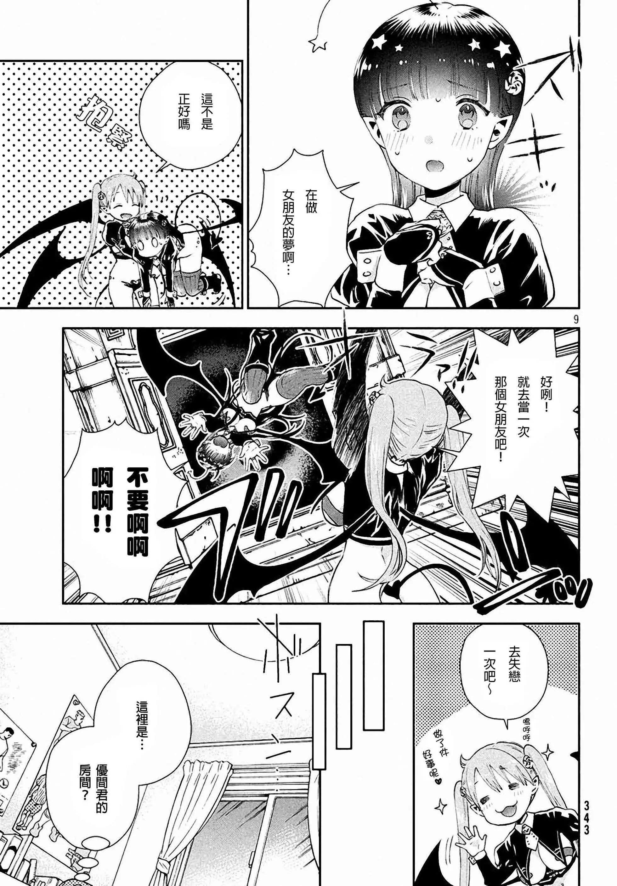 《梦魔酱的娇羞之夜》第05回 第9页
