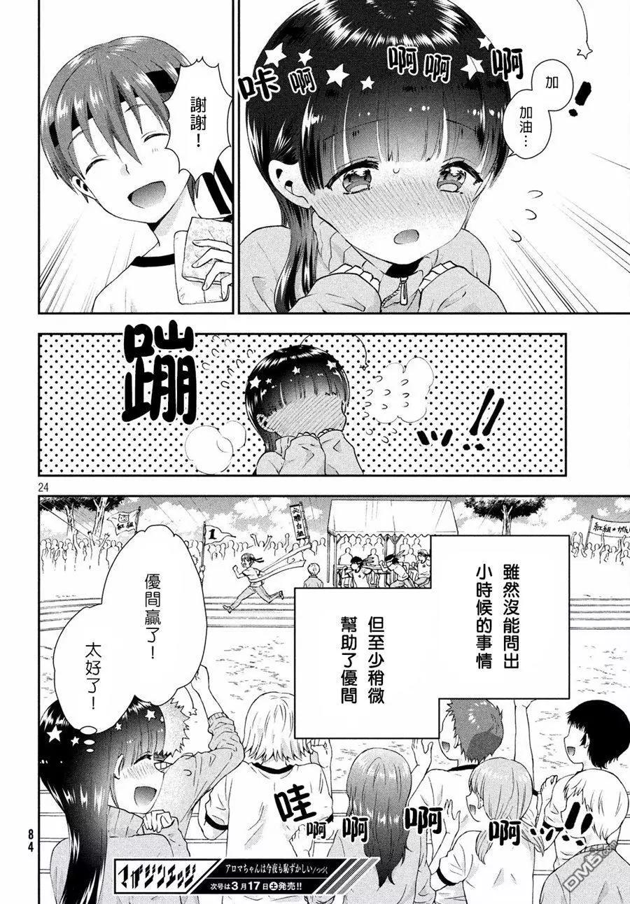 《梦魔酱的娇羞之夜》第09话 过激的体育祭 第24页