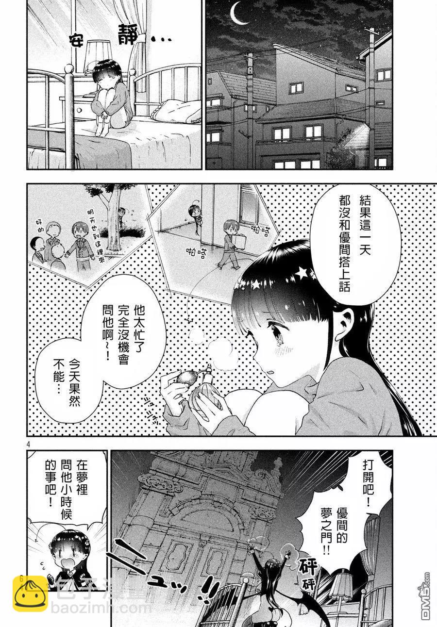 《梦魔酱的娇羞之夜》第09话 过激的体育祭 第4页
