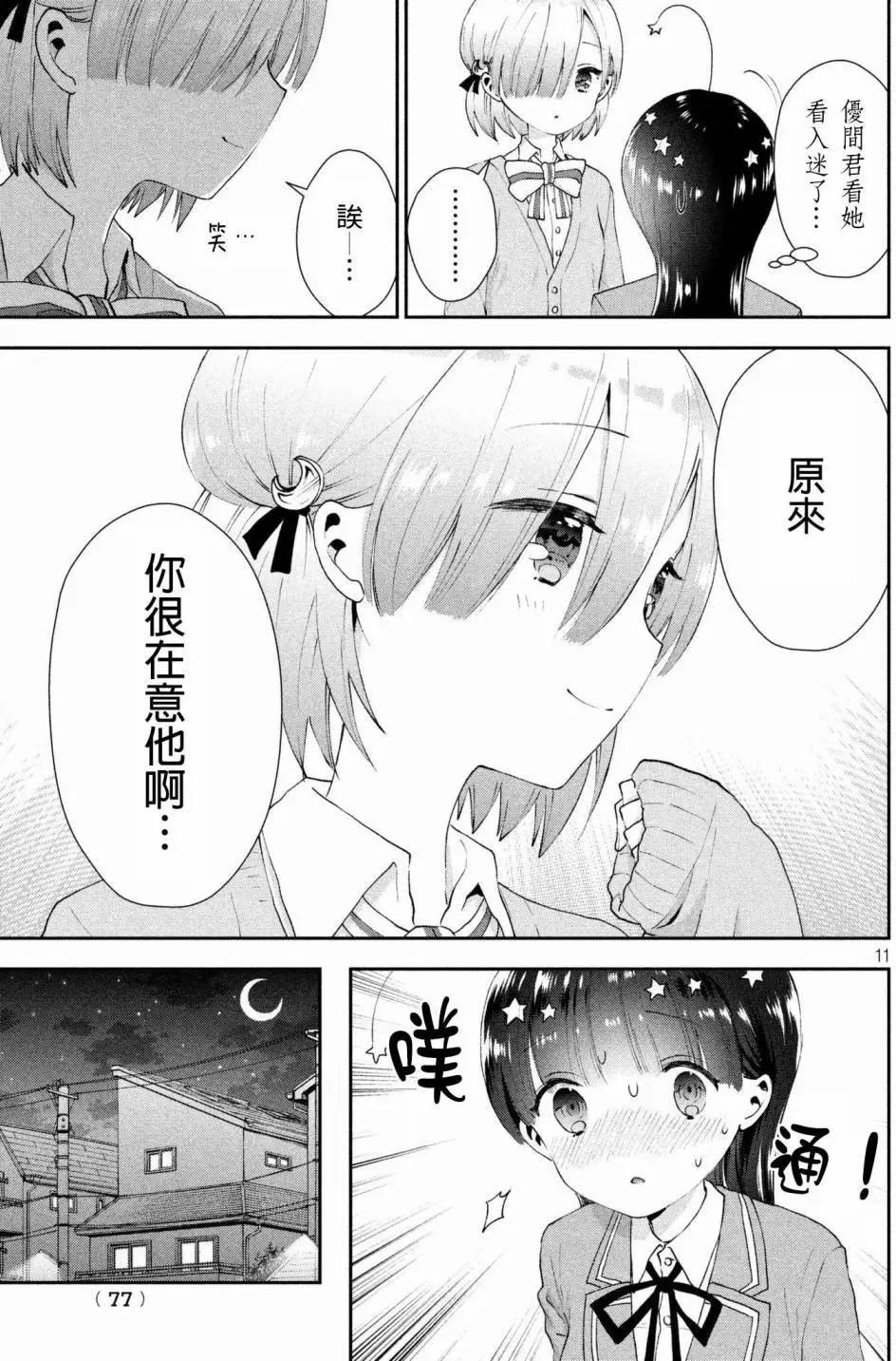 《梦魔酱的娇羞之夜》第12回 第11页