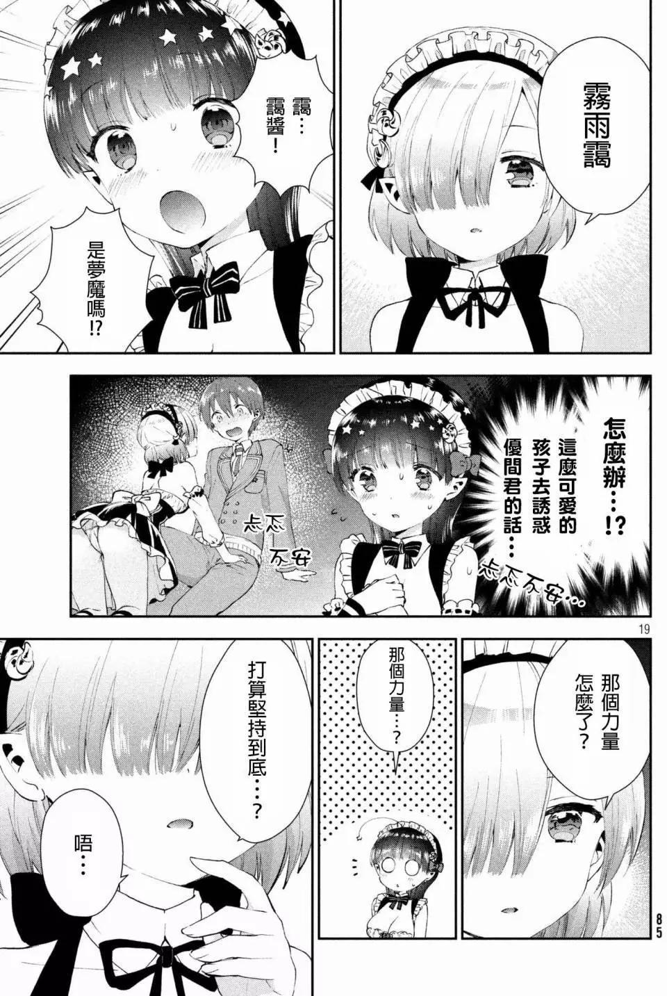 《梦魔酱的娇羞之夜》第12回 第19页