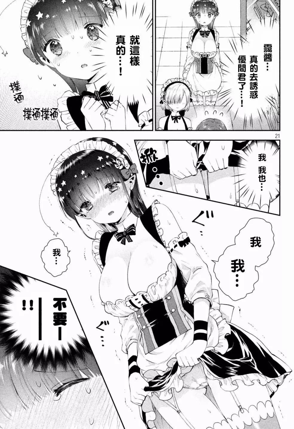 《梦魔酱的娇羞之夜》第12回 第21页