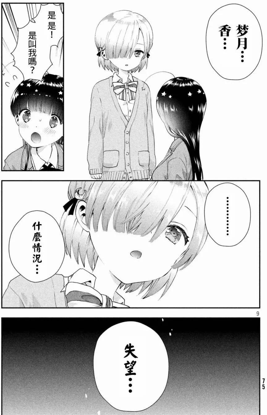 《梦魔酱的娇羞之夜》第12回 第9页