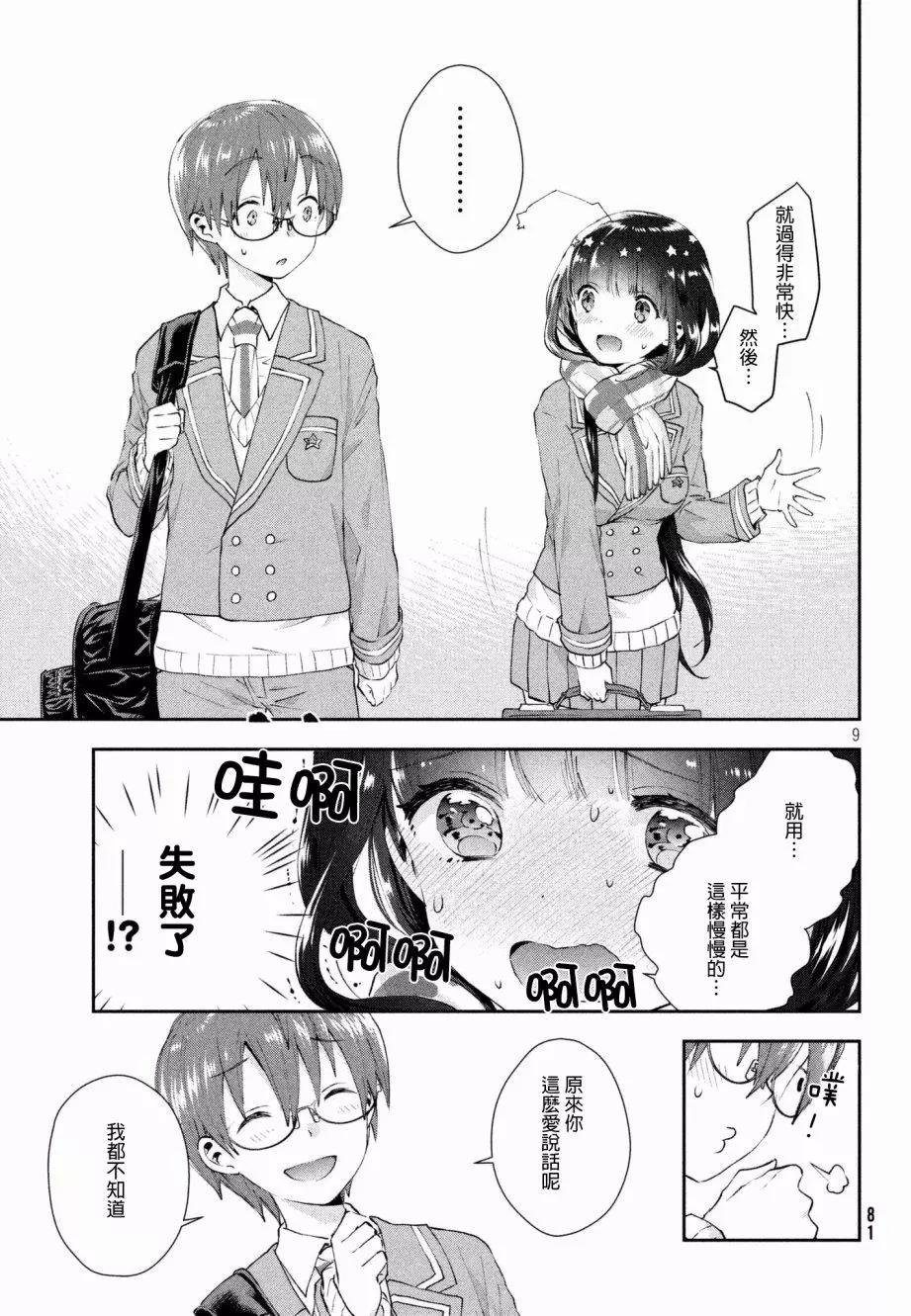 《梦魔酱的娇羞之夜》第11回 第9页