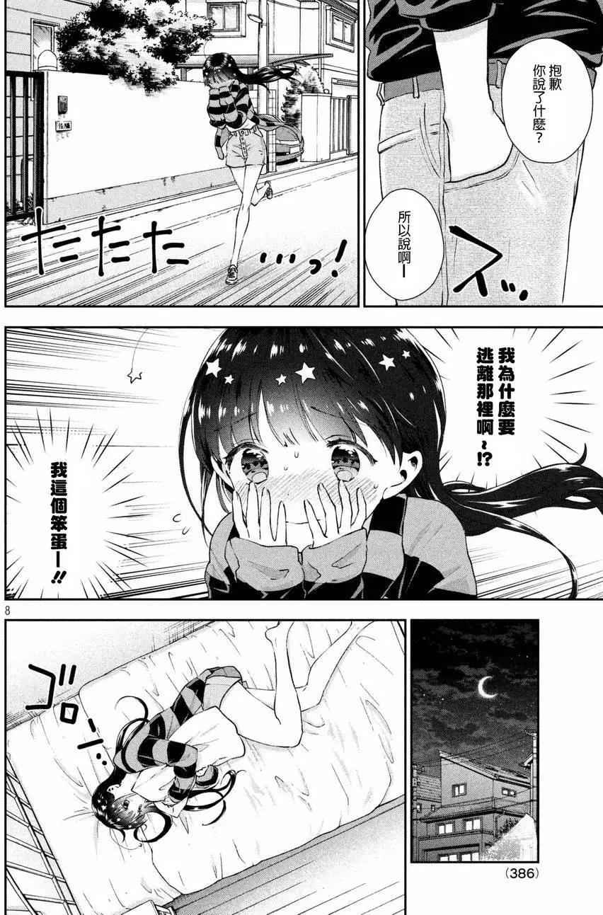 《梦魔酱的娇羞之夜》第10回 第8页