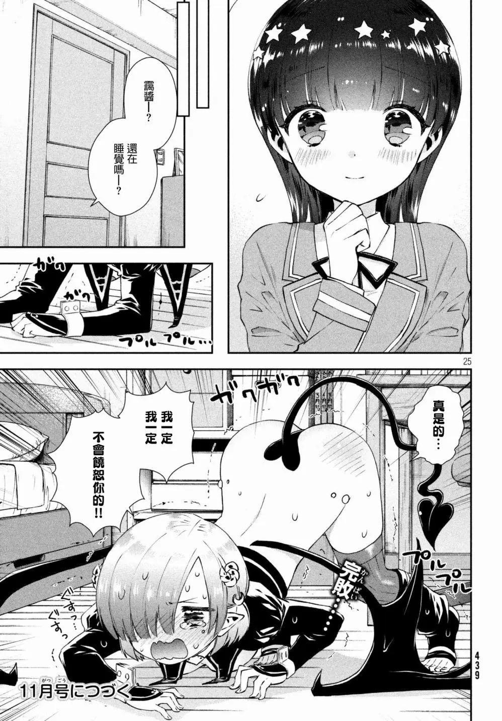 《梦魔酱的娇羞之夜》第16回 第25页