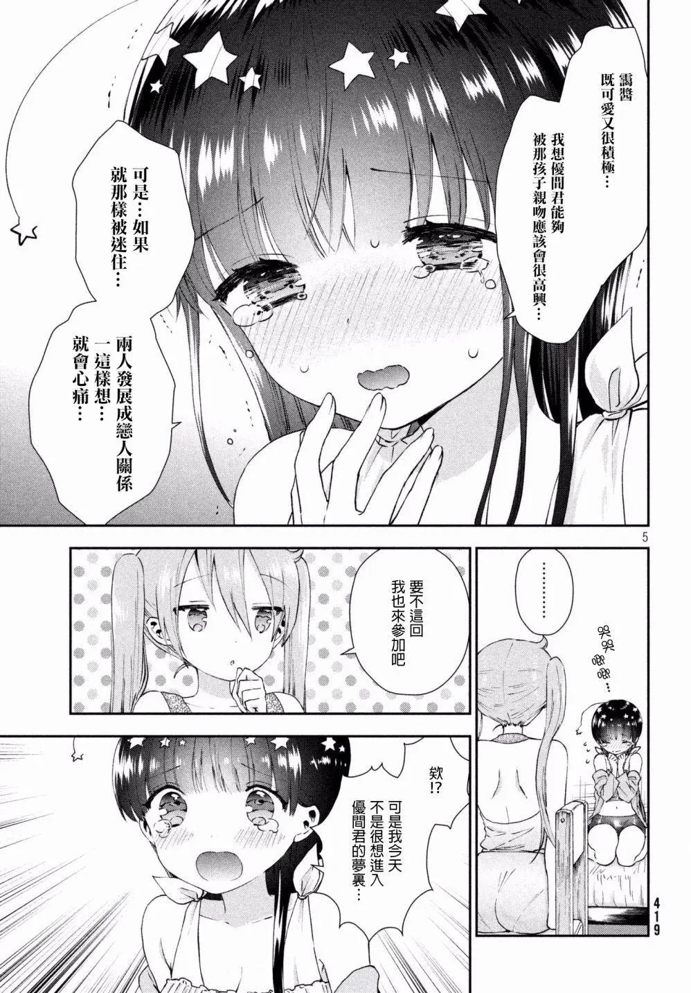 《梦魔酱的娇羞之夜》第16回 第5页