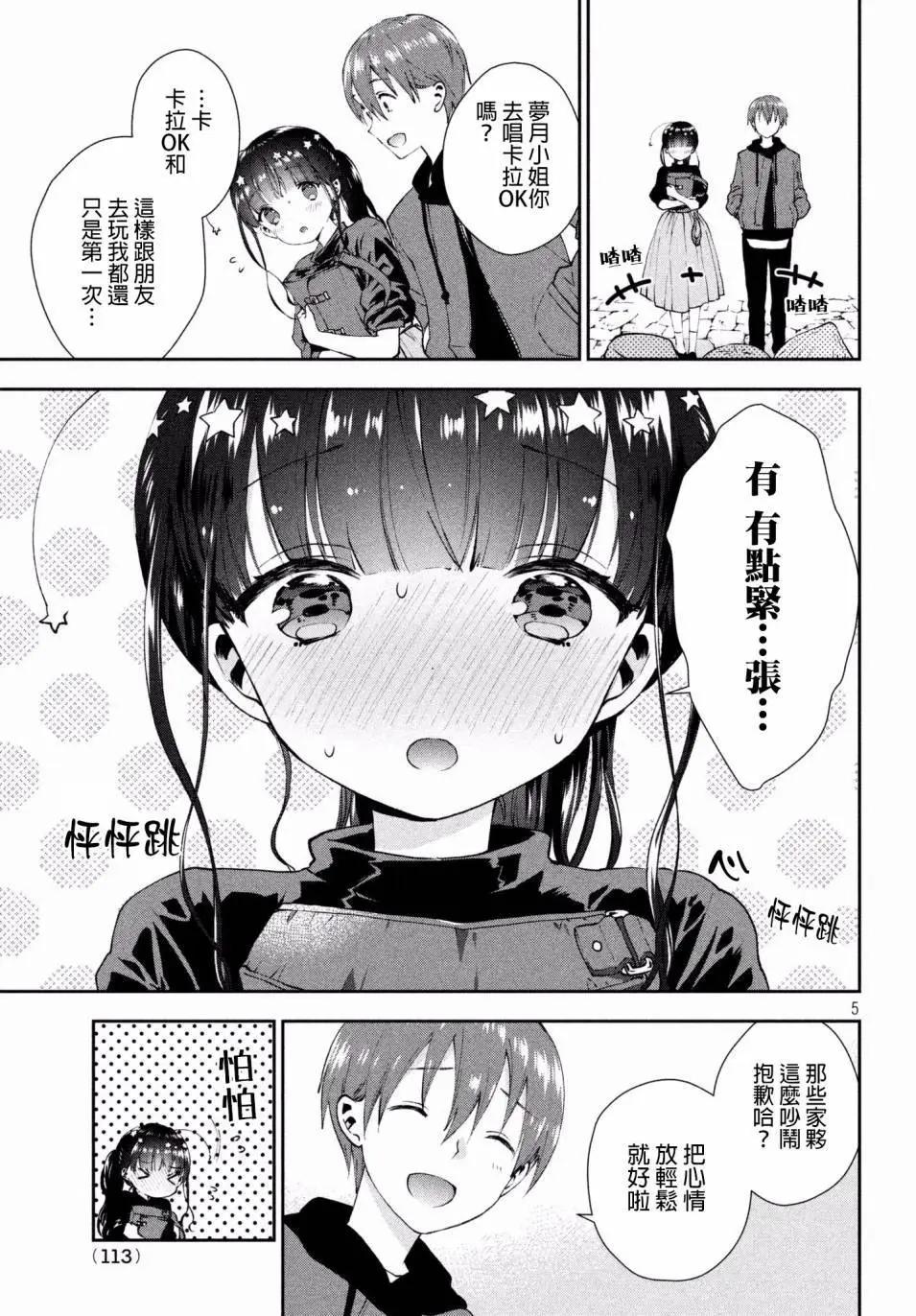 《梦魔酱的娇羞之夜》第15回 第5页