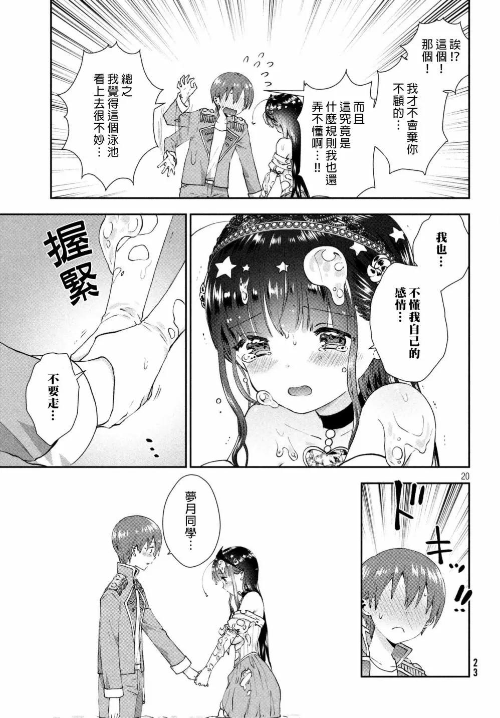 《梦魔酱的娇羞之夜》第14回 第21页