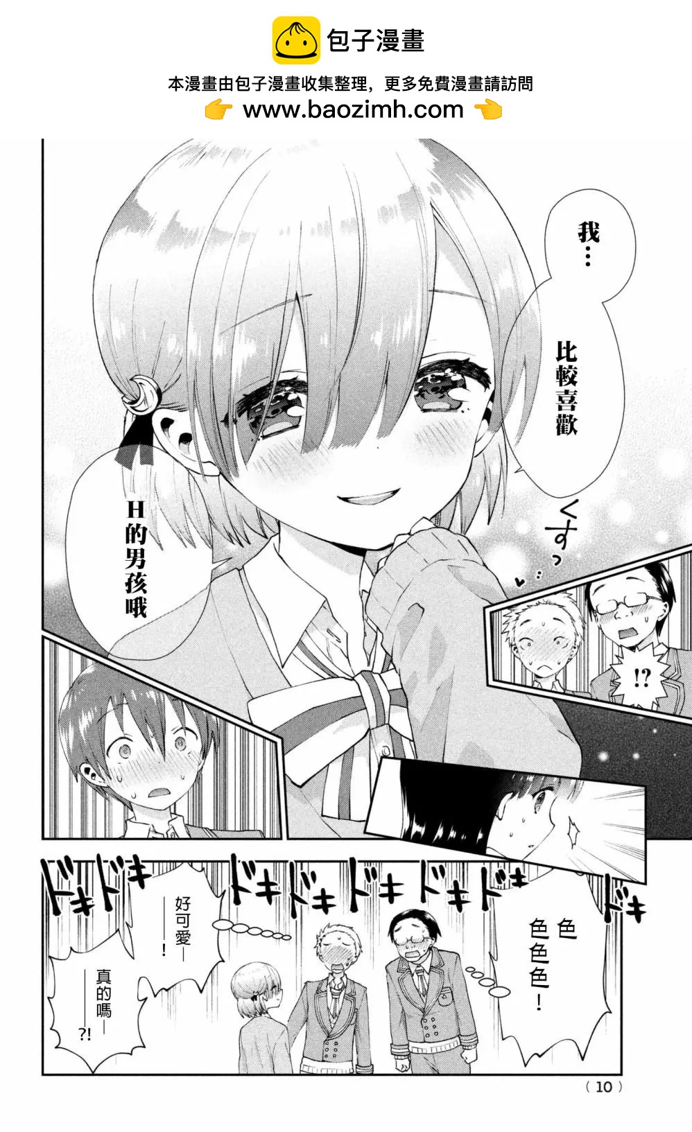 《梦魔酱的娇羞之夜》第14回 第8页