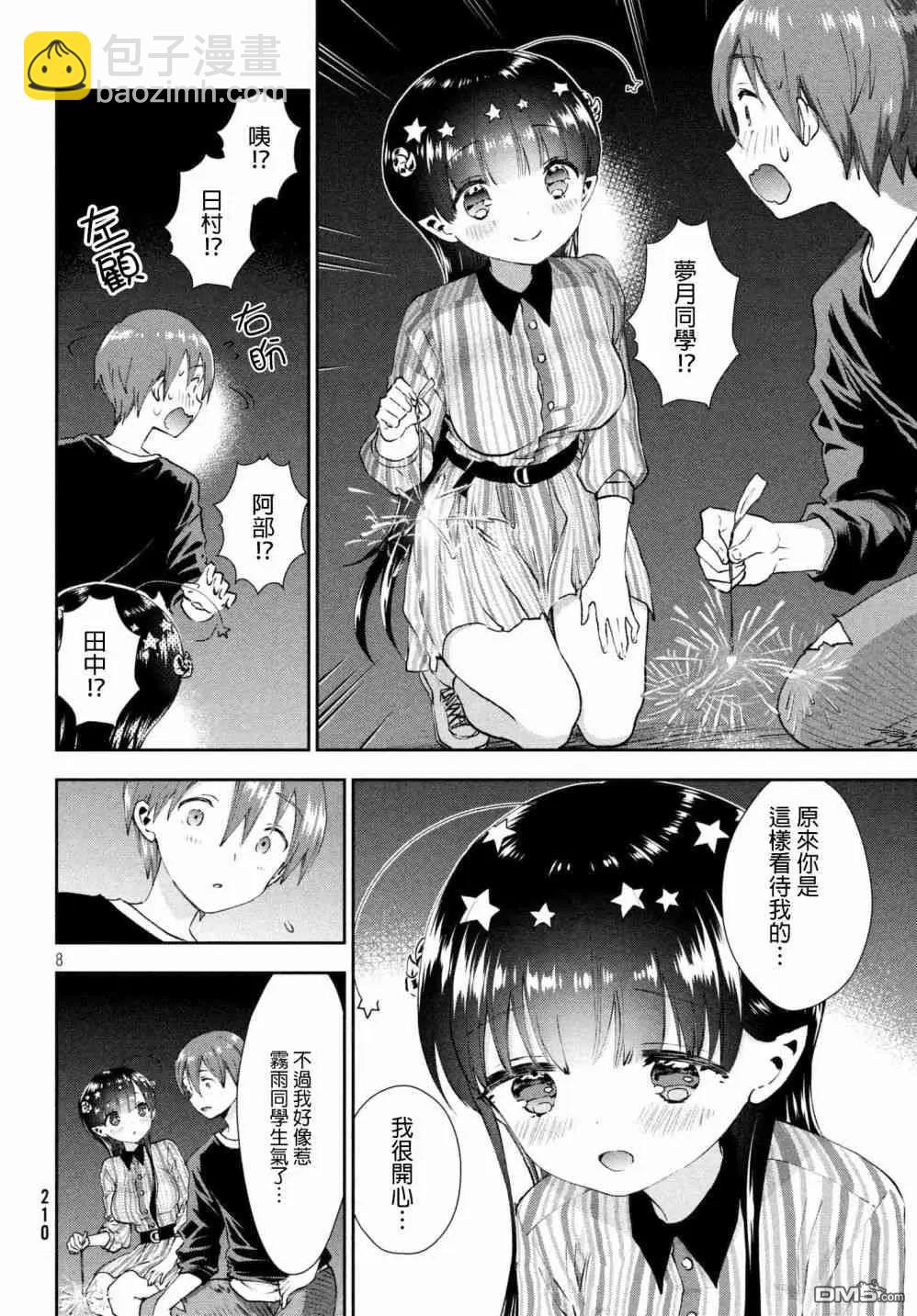 《梦魔酱的娇羞之夜》第17话 霭的忧郁 第8页