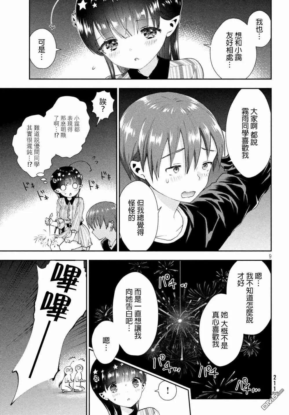 《梦魔酱的娇羞之夜》第17话 霭的忧郁 第9页