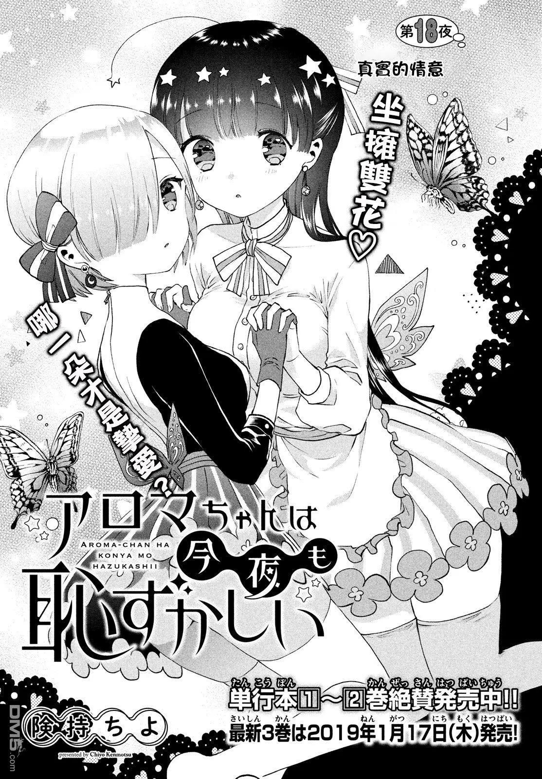 《梦魔酱的娇羞之夜》第18话 真实的情谊 第1页