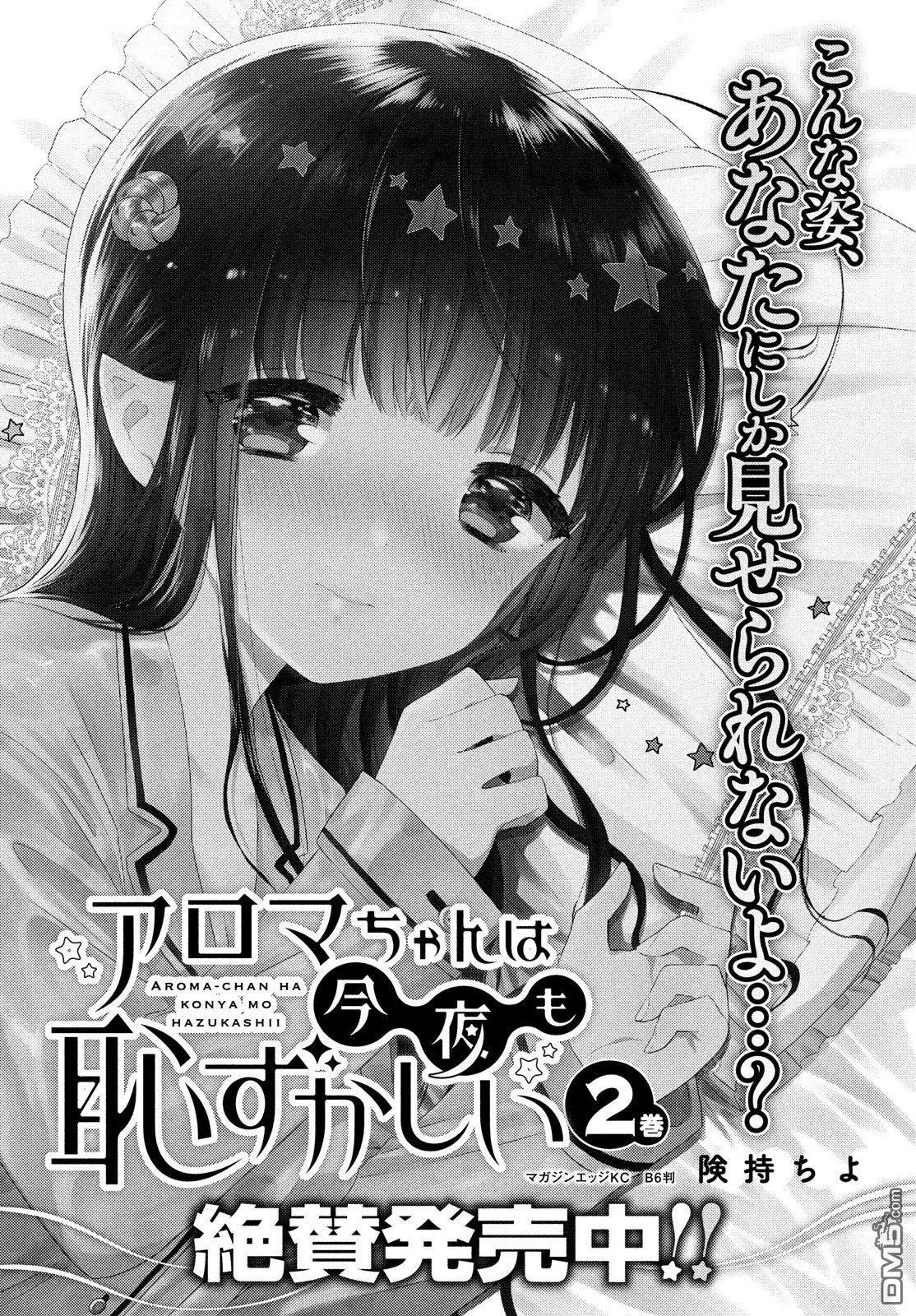 《梦魔酱的娇羞之夜》第18话 真实的情谊 第27页