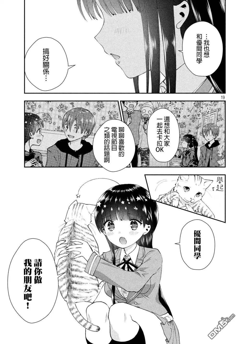 《梦魔酱的娇羞之夜》第20话 他与我的距离 第19页