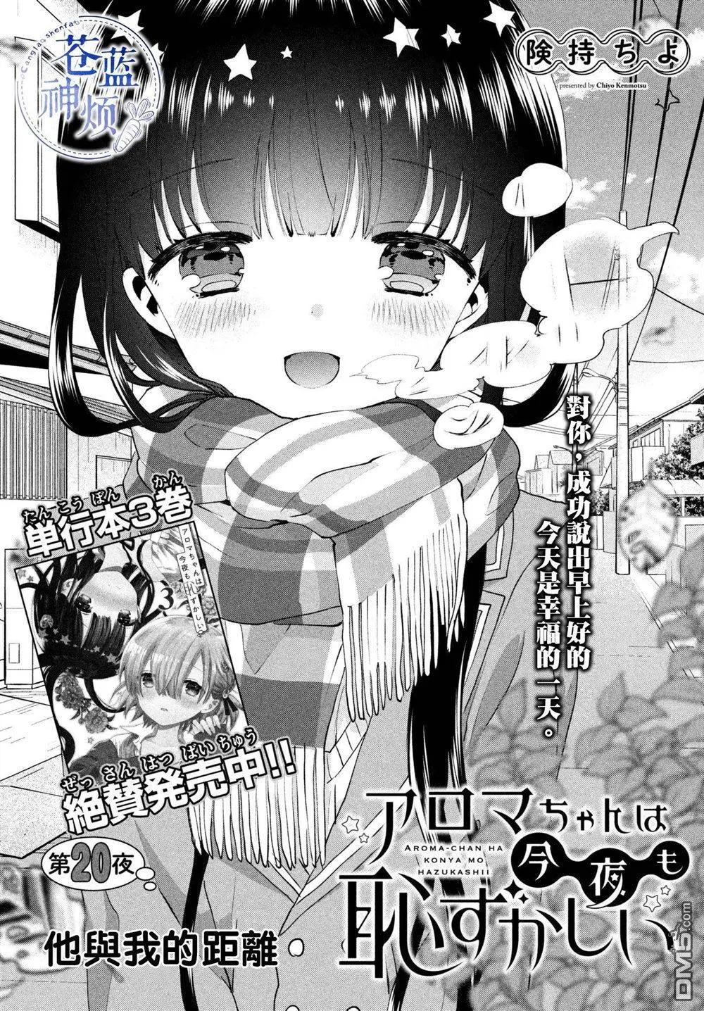 《梦魔酱的娇羞之夜》第20话 他与我的距离 第1页