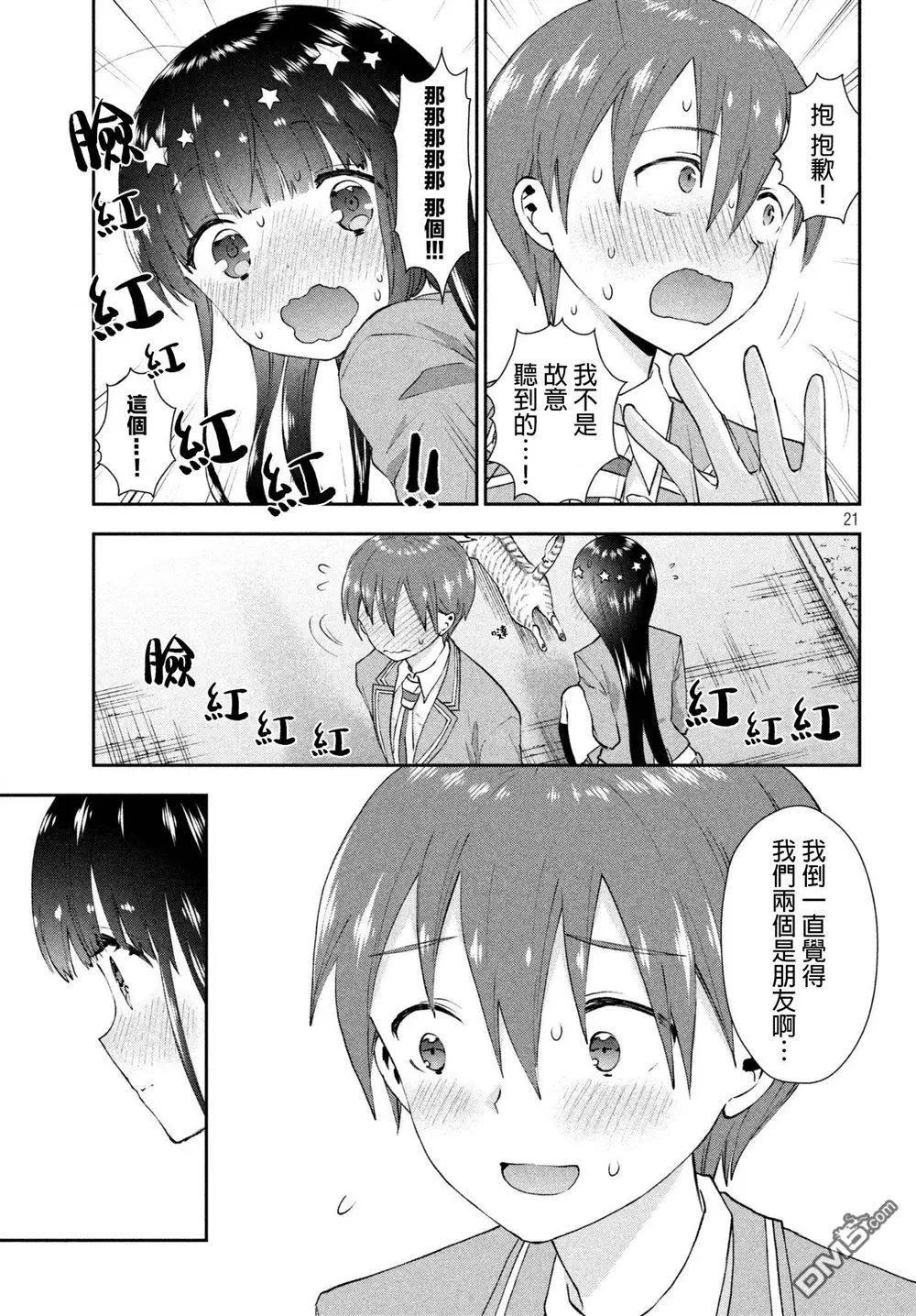 《梦魔酱的娇羞之夜》第20话 他与我的距离 第21页