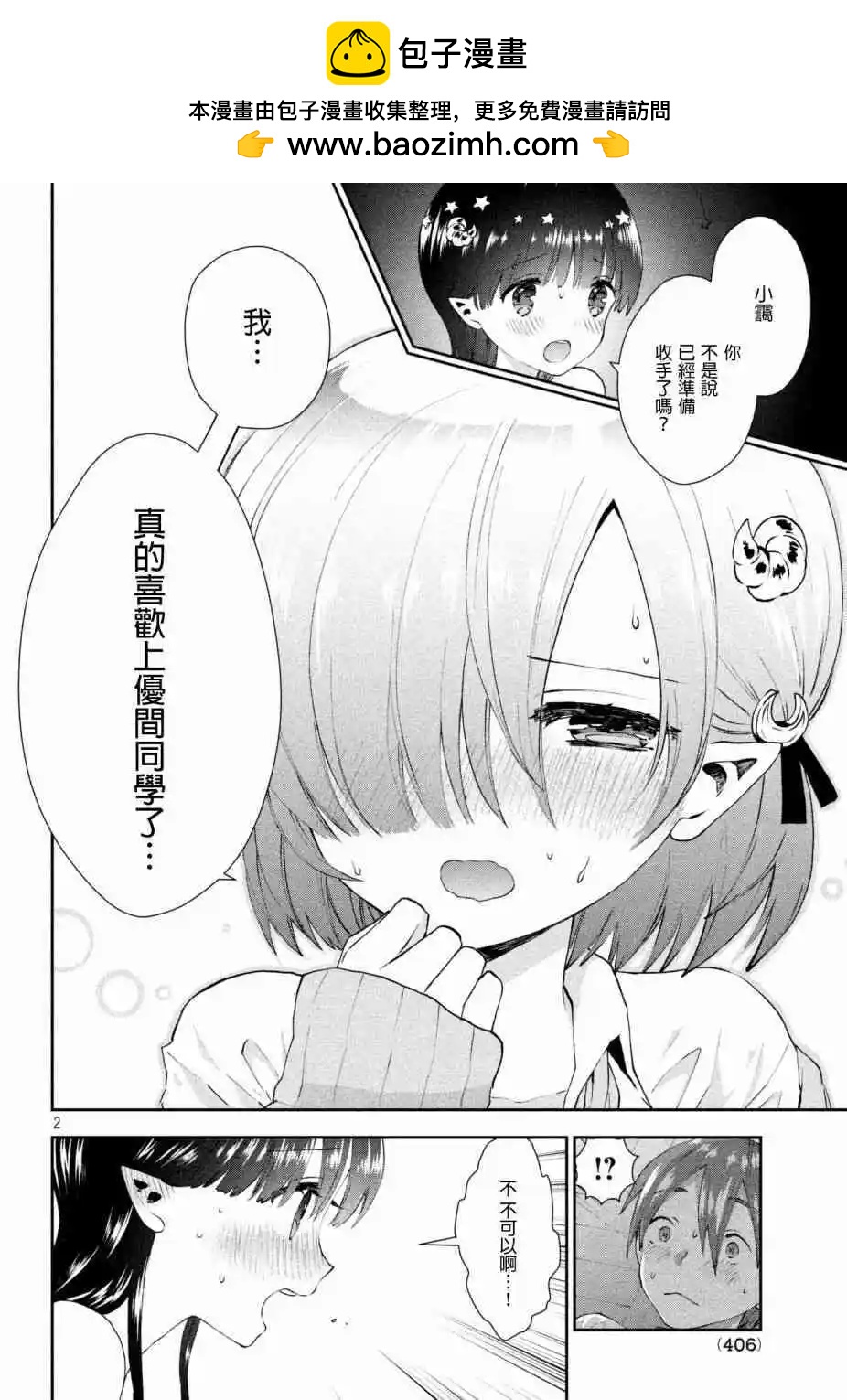 《梦魔酱的娇羞之夜》第19话 两人的比赛 第2页