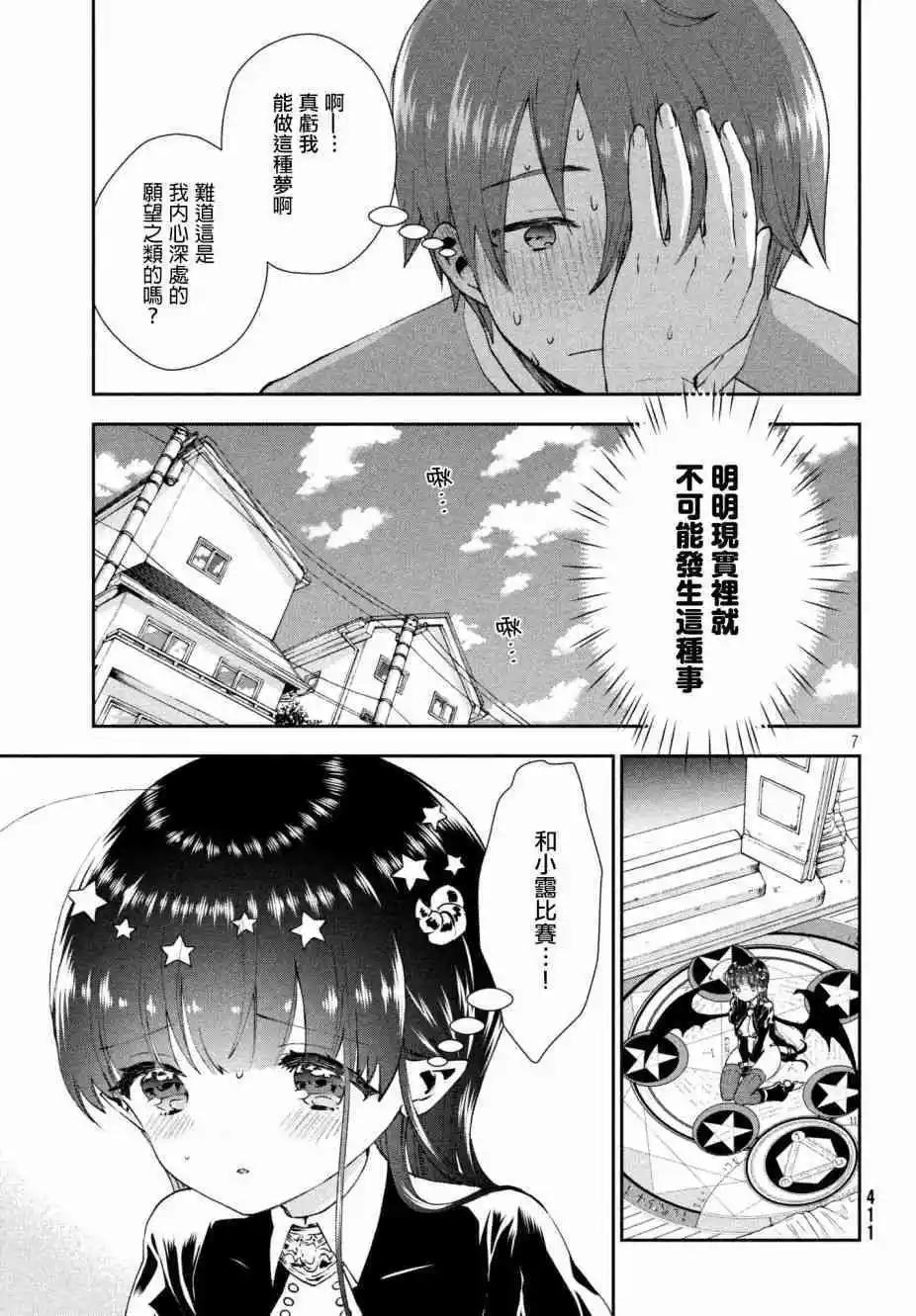《梦魔酱的娇羞之夜》第19话 两人的比赛 第7页