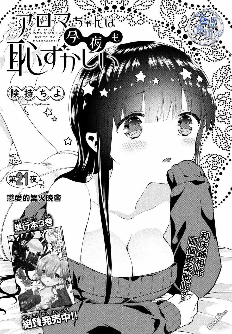 《梦魔酱的娇羞之夜》第21话 恋爱的篝火晚会 第1页