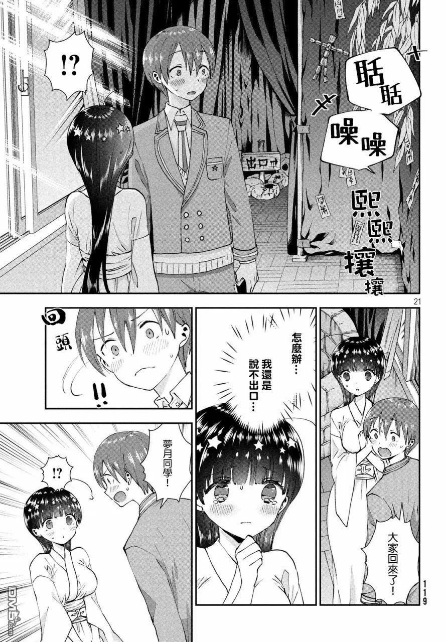 《梦魔酱的娇羞之夜》第21话 恋爱的篝火晚会 第20页