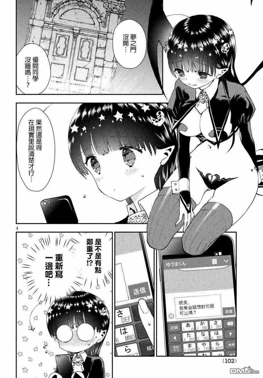 《梦魔酱的娇羞之夜》第21话 恋爱的篝火晚会 第4页