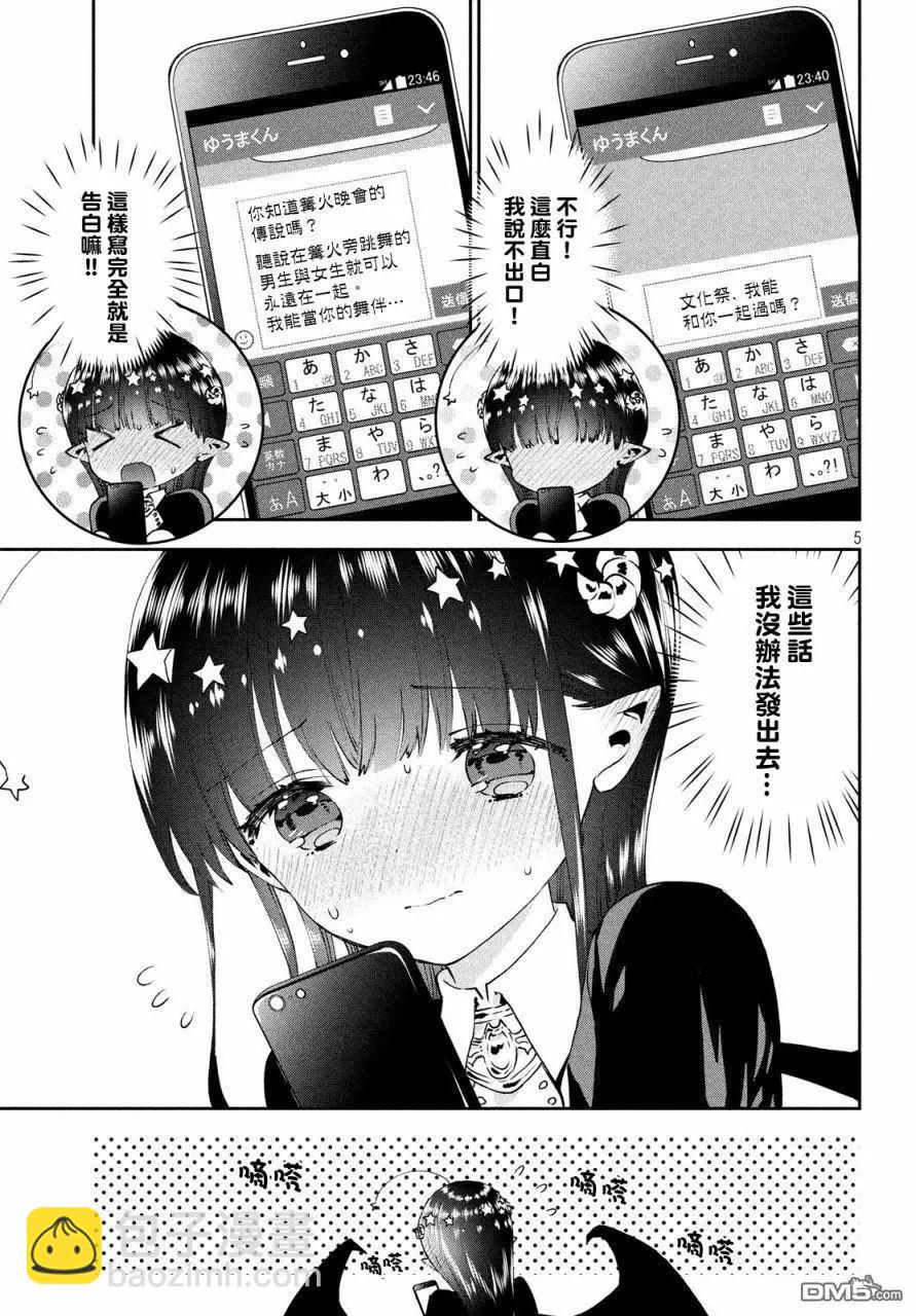 《梦魔酱的娇羞之夜》第21话 恋爱的篝火晚会 第5页